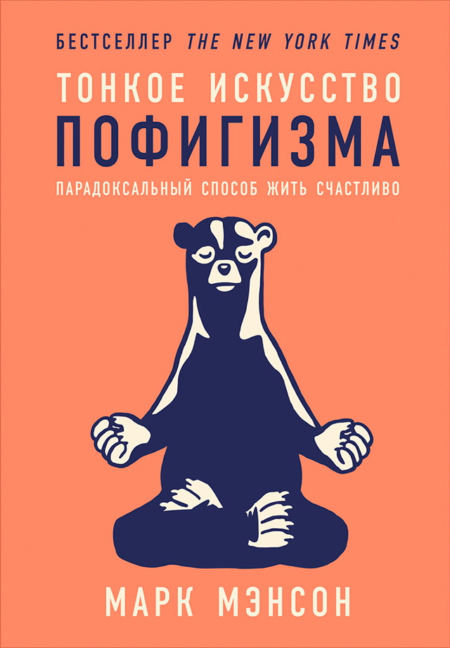 Тонкое искусство пофигизма: Парадоксальный способ жить счастливо / Пер. с англ. ISBN 978-5-9614-6290-6