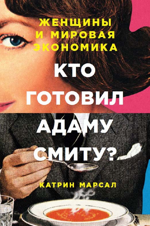 Кто готовил Адаму Смиту? Женщины и мировая экономика / Пер. со швед. ISBN 978-5-9614-6299-9