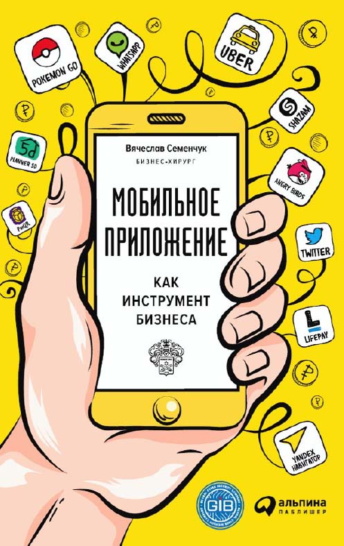 Мобильное приложение как инструмент бизнеса ISBN 978-5-9614-6334-7