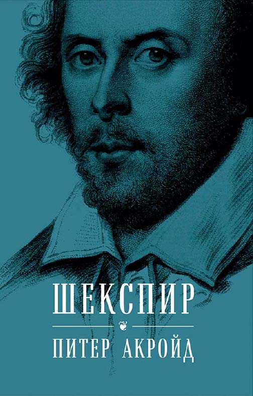 Шекспир: Биография / Пер. с англ. ISBN 978-5-9614-6336-1
