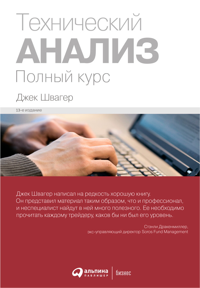 Технический анализ: Полный курс / Пер. с англ. — 13-е изд. ISBN 978-5-9614-6342-2
