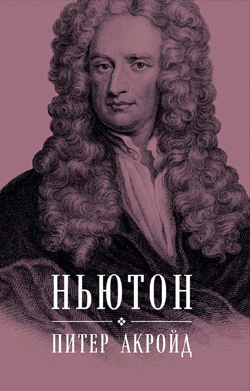 Ньютон: Биография / Пер. с англ. ISBN 978-5-9614-6355-2