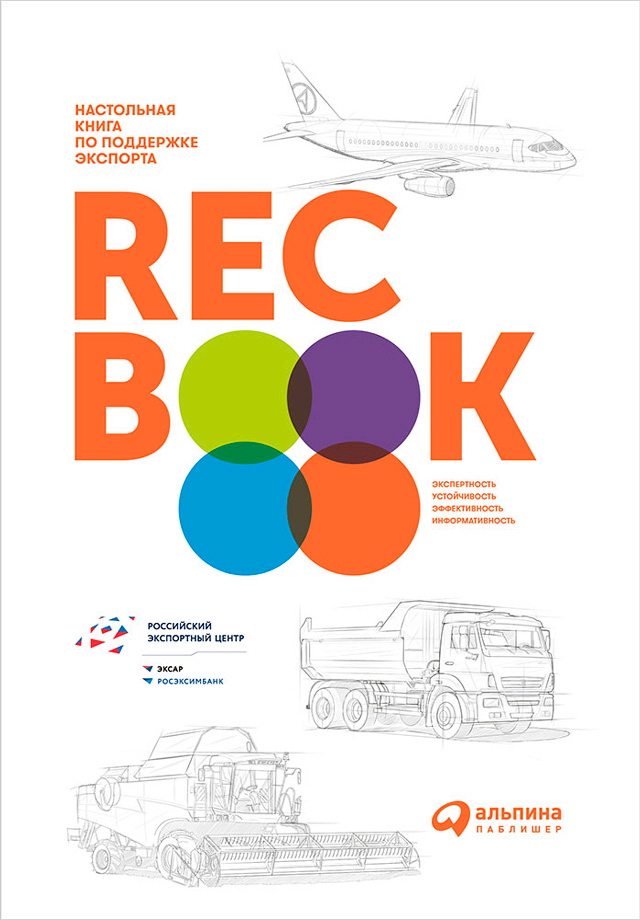 RECBOOK: Настольная книга по поддержке экспорта ISBN 978-5-9614-6360-6