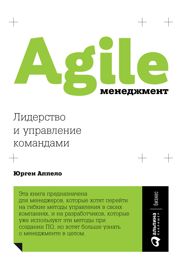 Agile-менеджмент: Лидерство и управление командами / Пер. с англ. ISBN 978-5-9614-6361-3