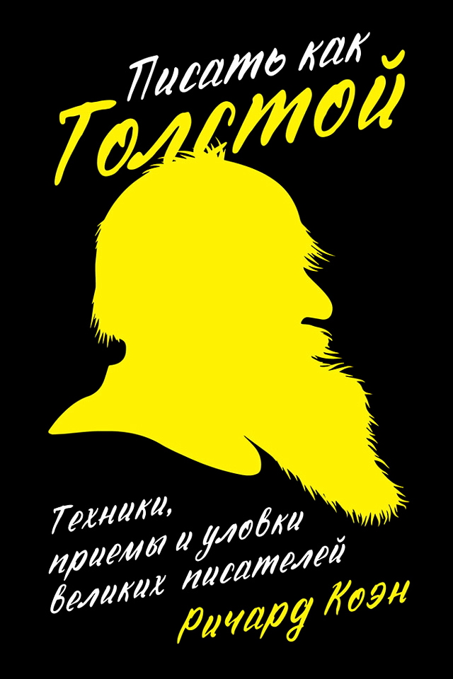 Писать как Толстой: Техники, приемы и уловки великих писателей / Пер. с англ. ISBN 978-5-9614-6386-6