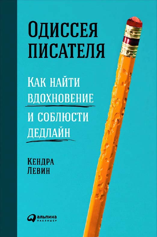 Одиссея писателя: Как найти вдохновение и соблюсти дедлайн / Пер. с англ. ISBN 978-5-9614-6390-3