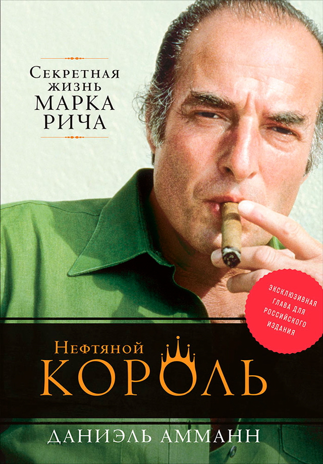 Нефтяной король: Секретная жизнь Марка Рича ISBN 978-5-9614-6391-0