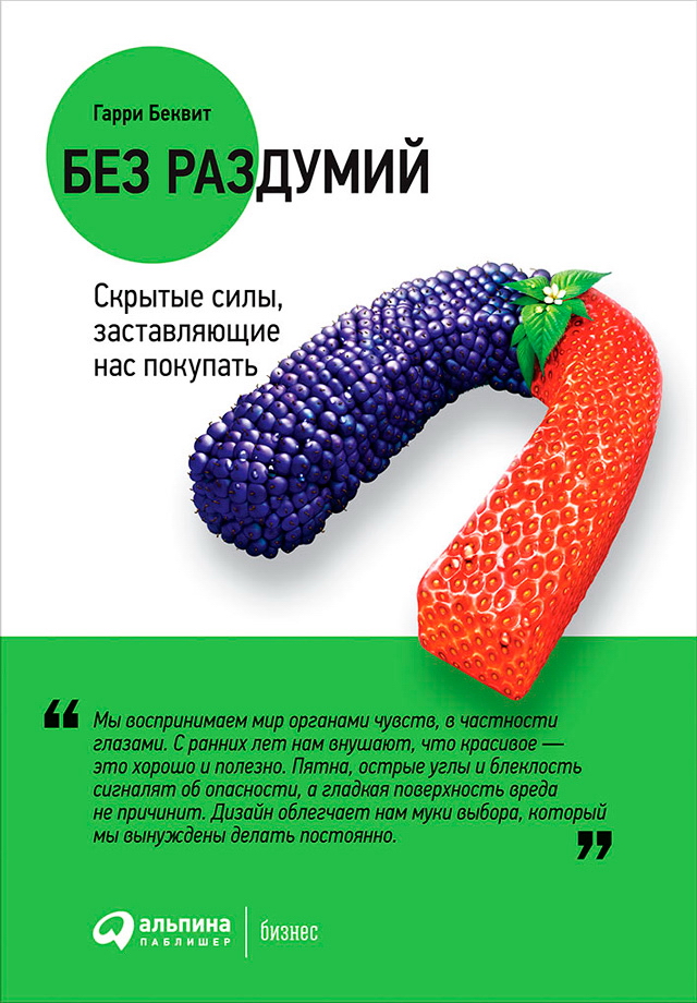 Без раздумий: Скрытые силы, заставляющие нас покупать/ Пер. с англ. — 2-е изд. ISBN 978-5-9614-6400-9