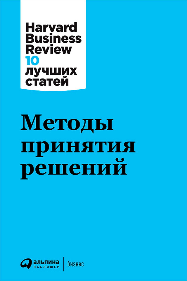 Методы принятия решений / Пер. с англ. — (Серия «Harvard Business Review: 10 лучших статей».) ISBN 978-5-9614-6414-6