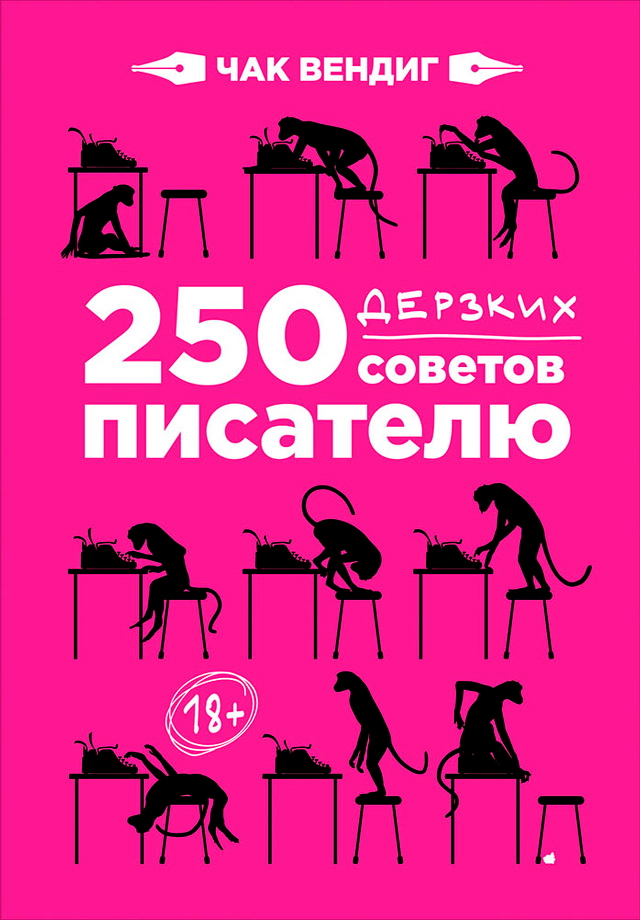 250 дерзких советов писателю / Пер. с англ. ISBN 978-5-9614-6417-7