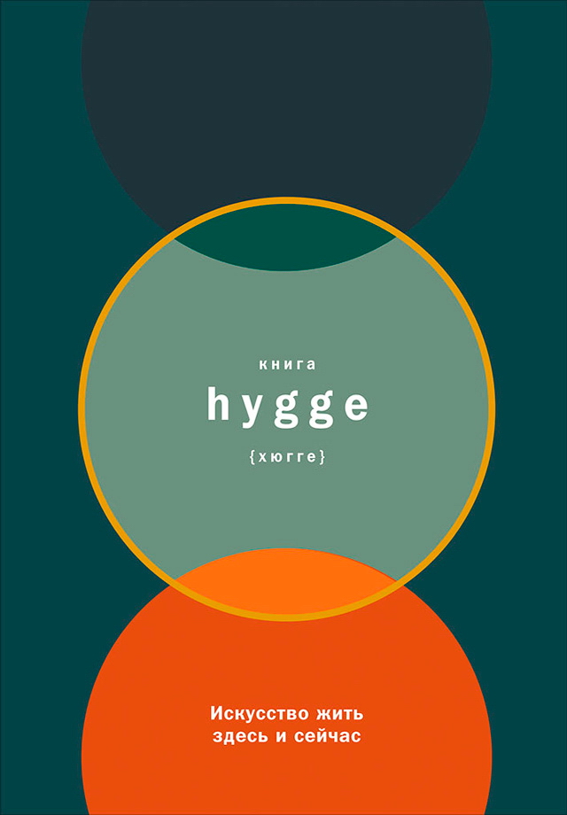 Книга hygge: Искусство жить здесь и сейчас / Пер. с англ. ISBN 978-5-9614-6436-8