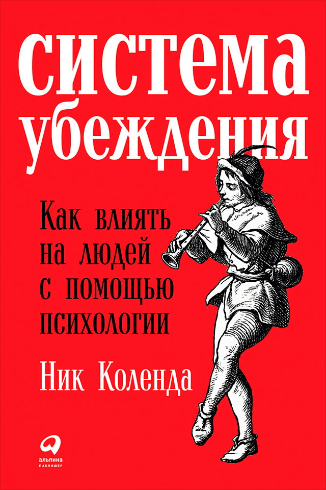 Система убеждения: Как влиять на людей с помощью психологии / Пер. с англ. ISBN 978-5-9614-6439-9