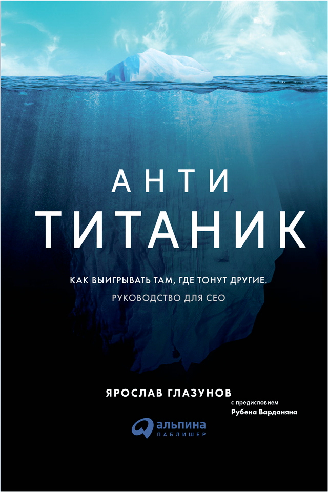 Анти-Титаник : Как выигрывать там, где тонут другие. Руководство для CEO ISBN 978-5-9614-6441-2