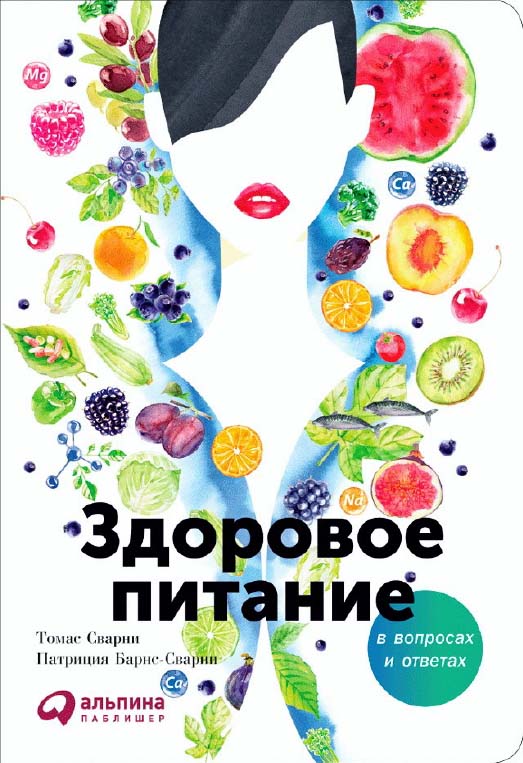 Здоровое питание в вопросах и ответах / Пер. с англ. ISBN 978-5-9614-6459-7