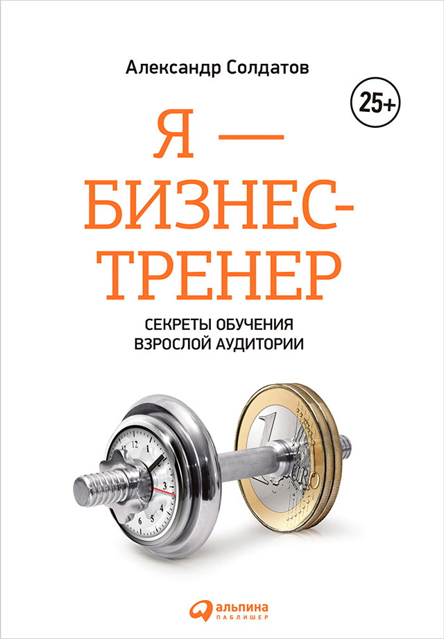 Я — бизнес-тренер: Секреты обучения взрослой аудитории. — 3-е изд., доп. ISBN 978-5-9614-6464-1