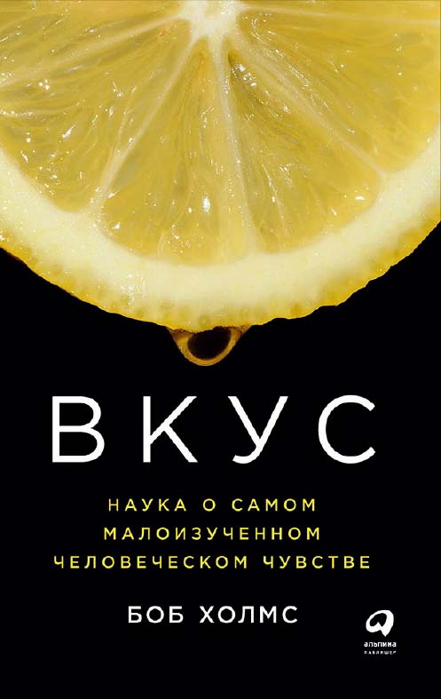 Вкус: Наука о самом малоизученном человеческом чувстве / Пер. с англ. ISBN 978-5-9614-6466-5