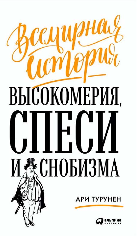 Всемирная история высокомерия, спеси и снобизма / Пер. с финн. ISBN 978-5-9614-6470-2