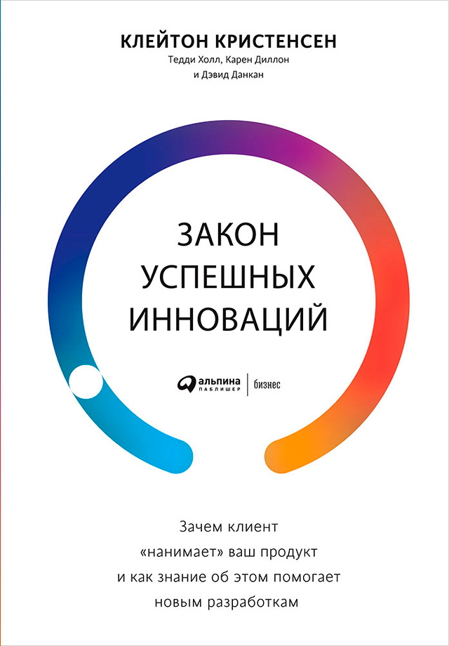 Закон успешных инноваций: Зачем клиент «нанимает» ваш продукт и как знание об этом помогает новым разработкам ISBN 978-5-9614-6473-3