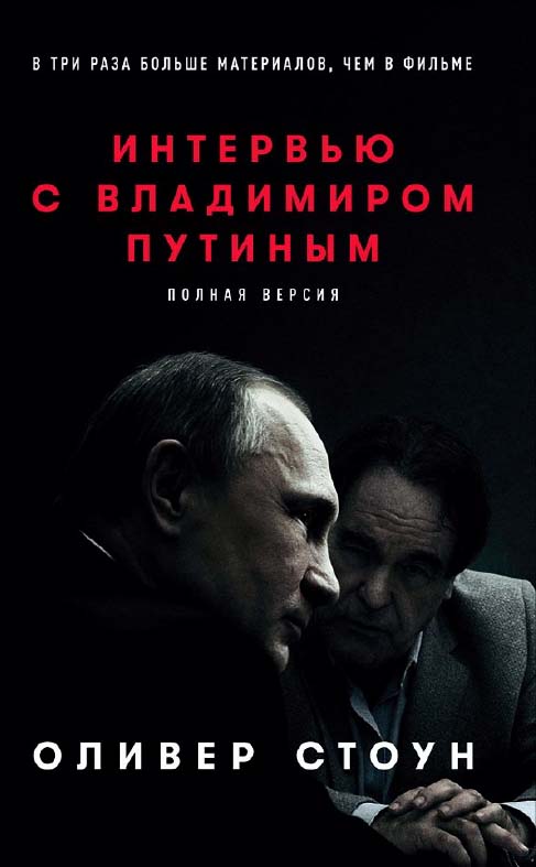 Интервью с Владимиром Путиным / Пер. с англ. ISBN 978-5-9614-6477-1