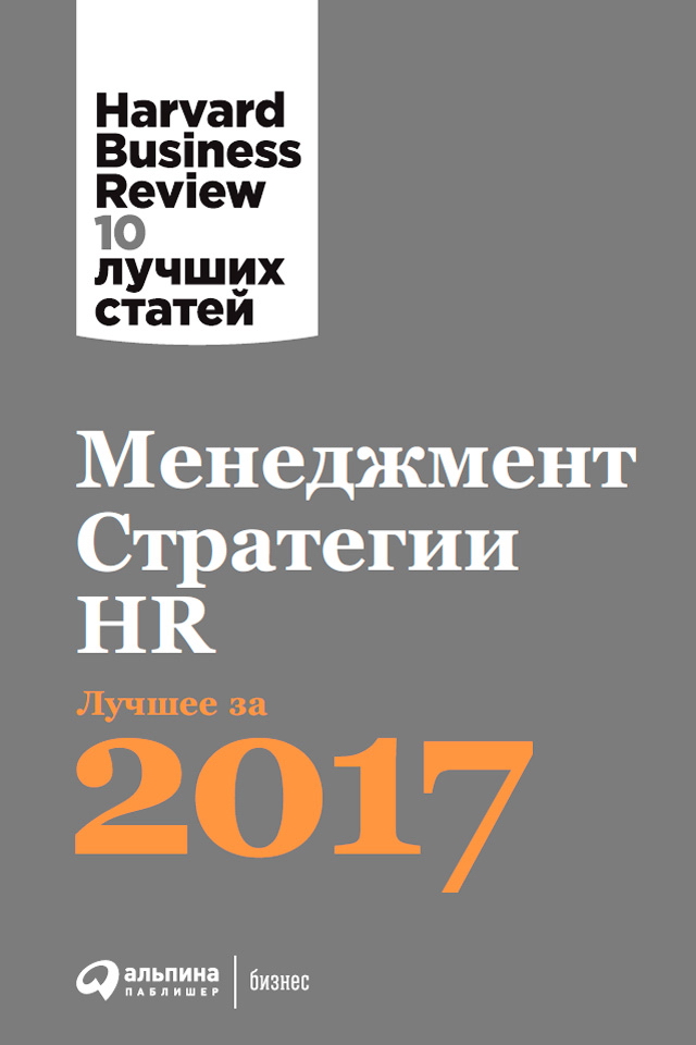Менеджмент. Стратегии. HR: Лучшее за 2017 год / Пер. с англ. —  (Серия «Harvard Business Review: 10 лучших статей».) ISBN 978-5-9614-6478-8