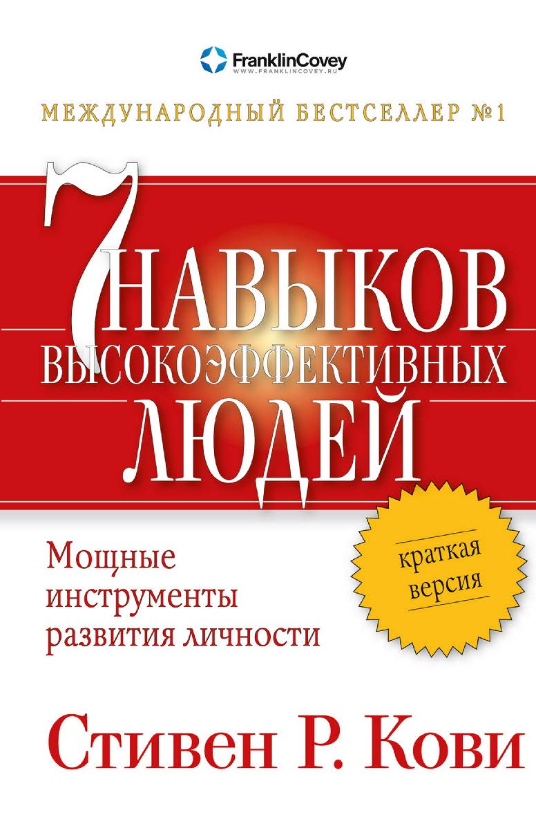 Семь навыков высокоэффективных людей: Мощные инструменты развития личности: Краткая версия / Пер. с англ. — 5-е изд. ISBN 978-5-9614-6479-5