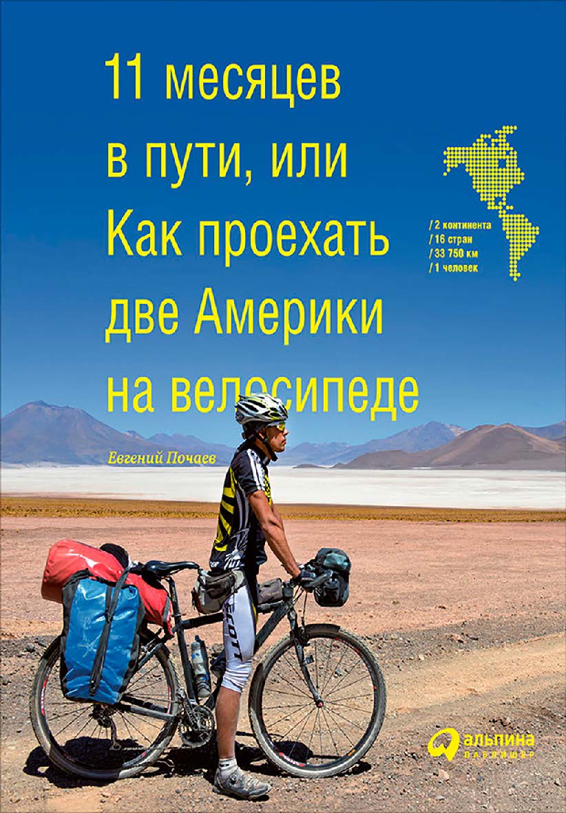 11 месяцев в пути, или Как проехать две Америки на велосипеде ISBN 978-5-9614-6486-3