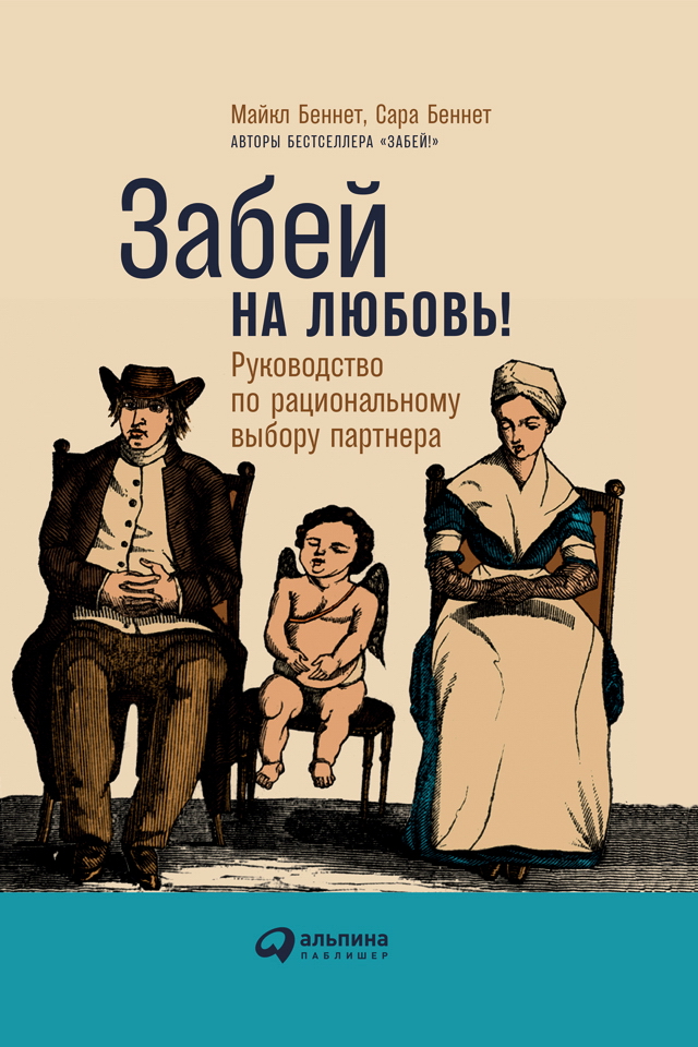 Забей на любовь! Руководство по рациональному выбору партнера / Пер. с англ. ISBN 978-5-9614-6513-6