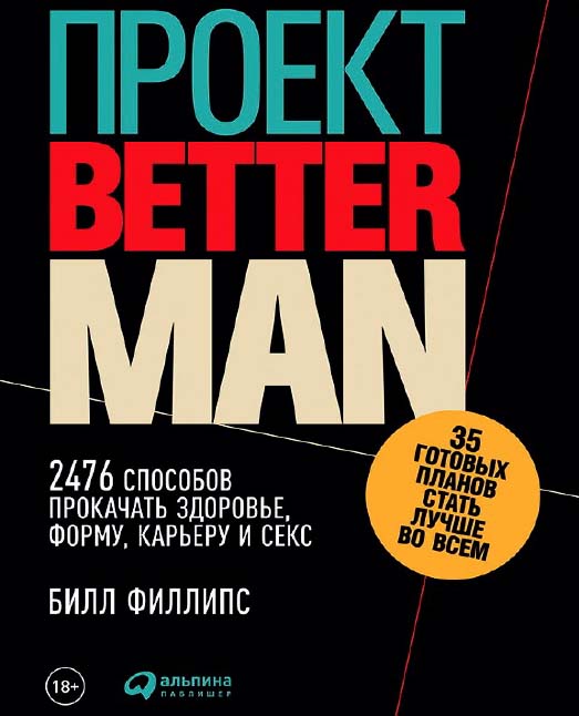 Проект Better Man: 2476 способов прокачать здоровье, форму, карьеру и секс / Пер. с англ. ISBN 978-5-9614-6516-7
