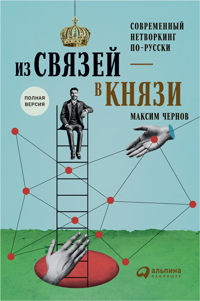 Из связей — в князи, или современный нетворкинг по-русски ISBN 978-5-9614-6518-1
