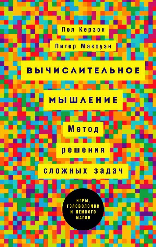 Вычислительное мышление: Новый способ решать сложные задачи / Пер. с англ. ISBN 978-5-9614-6549-5
