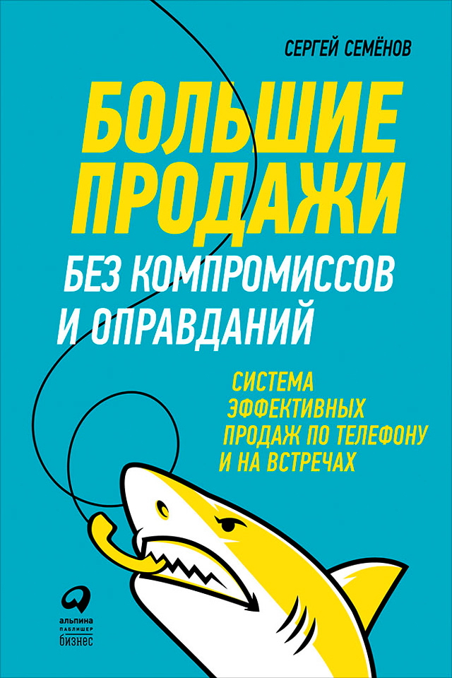 Большие продажи без компромиссов и оправданий: Система эффективных продаж по телефону и на встречах ISBN 978-5-9614-6561-7