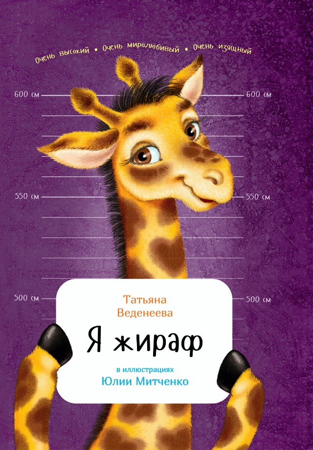 Я жираф / ил. Ю. Митченко. ISBN 978-5-9614-6563-1