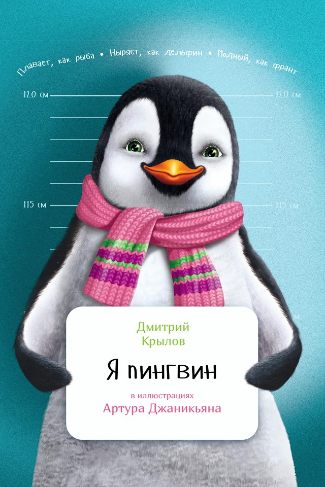 Я пингвин / ил. А. Джаникьян. — (Занимательная зоология). ISBN 978-5-9614-6564-8