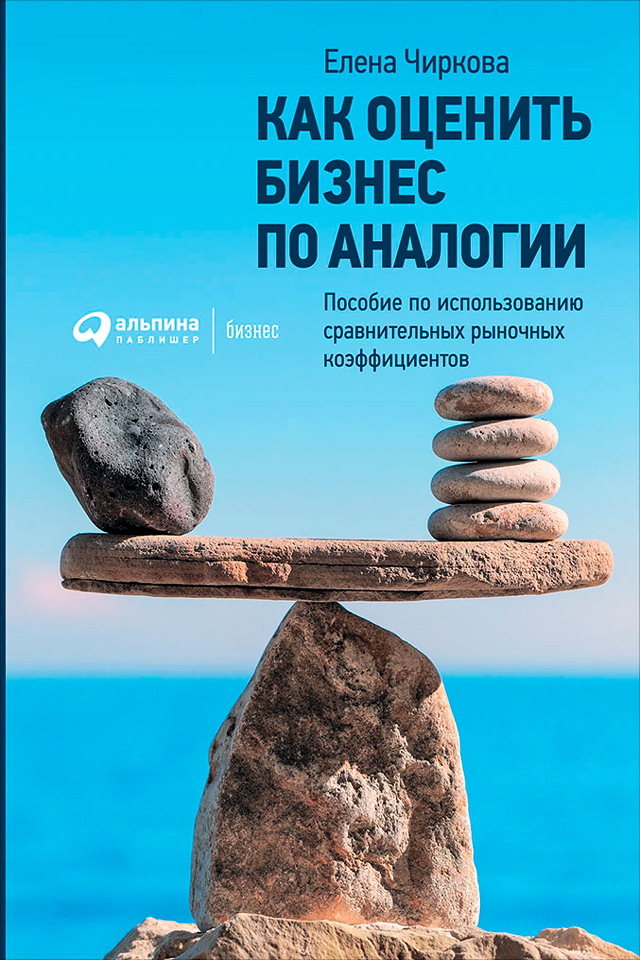 Как оценить бизнес по аналогии: Пособие по использованию сравнительных рыночных коэффициентов. — 4-е изд., испр. и доп. ISBN 978-5-9614-6584-6