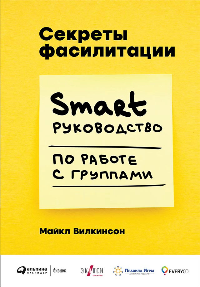 Секреты фасилитации: SMART-руководство по работе с группами / Пер. с англ. ISBN 978-5-9614-6586-0