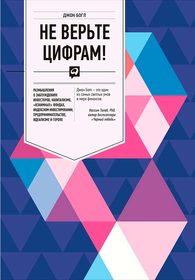 Не верьте цифрам! Размышления о заблуждениях инвесторов, капитализме, «взаимных» фондах, индексном инвестировании, предпринимательстве, идеализме и героях / с англ. ISBN 978-5-9614-6604-1
