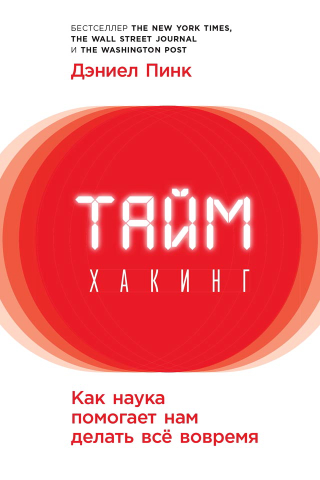 Таймхакинг: Как наука помогает нам делать всё вовремя / Пер. с англ. ISBN 978-5-9614-6612-6