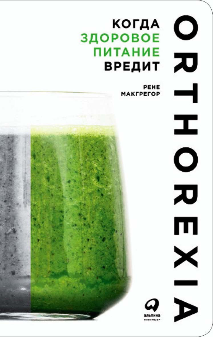 Когда здоровое питание вредит: Орторексия ISBN 978-5-9614-6613-3