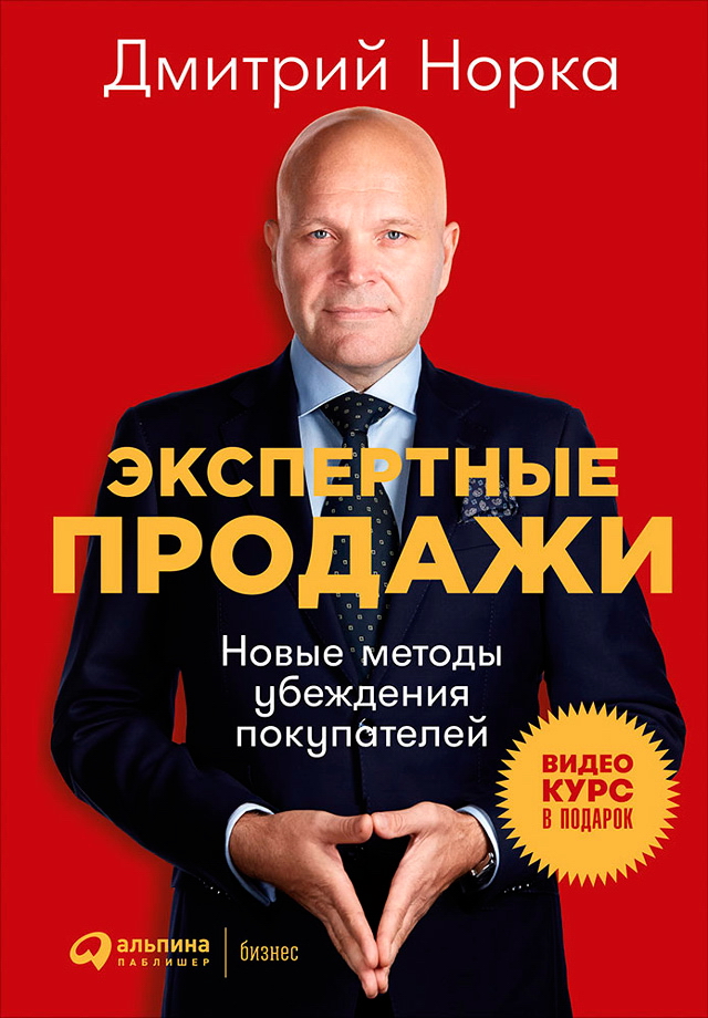 Экспертные продажи: Новые методы убеждения покупателей ISBN 978-5-9614-6616-4