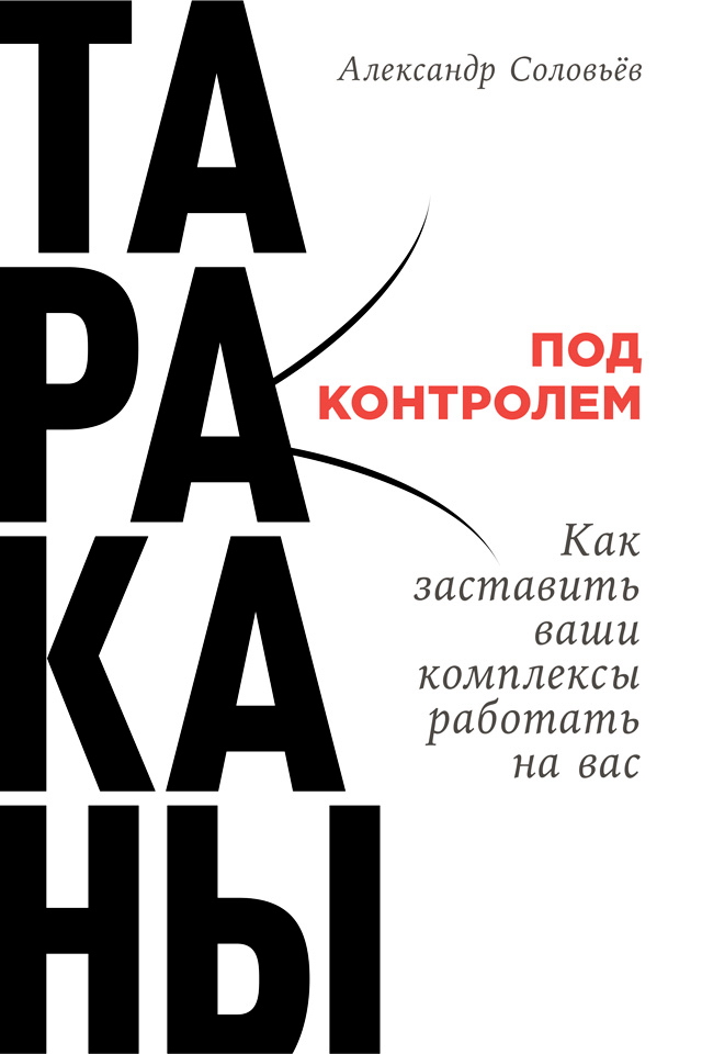 Тараканы под контролем: Как заставить ваши комплексы работать на вас ISBN 978-5-9614-6617-1