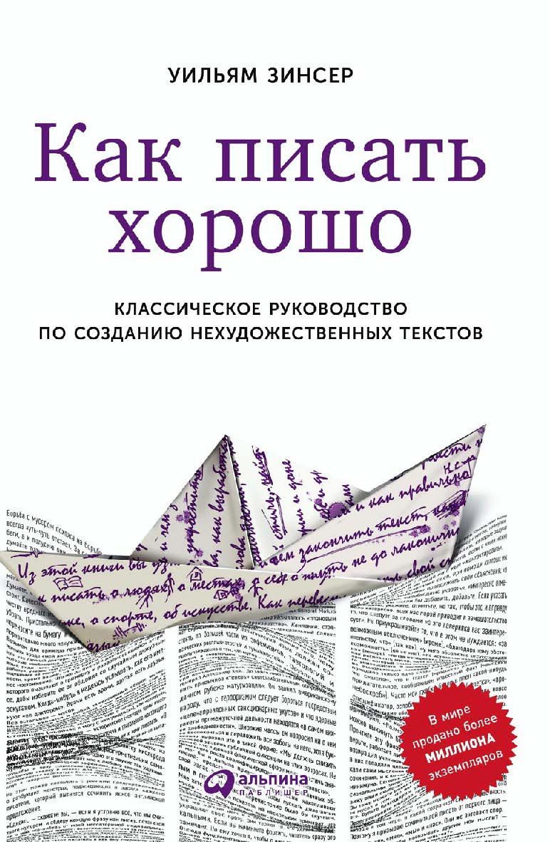 Как писать хорошо: Классическое руководство по созданию нехудожественных текстов / Пер. с англ. — 5-е изд. ISBN 978-5-9614-6661-4