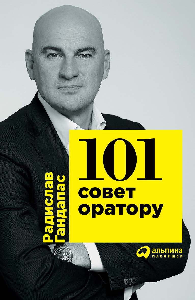 101 совет оратору ISBN 978-5-9614-6663-8
