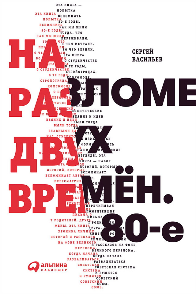 На разломе двух времён. 80-е ISBN 978-5-9614-6687-4