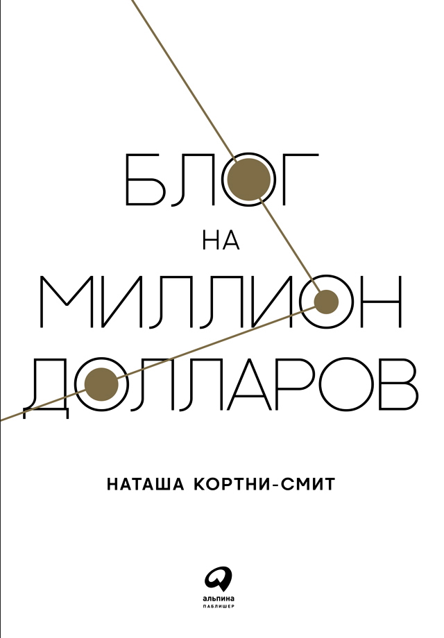 Блог на миллион долларов / Пер. с англ. ISBN 978-5-9614-6689-8