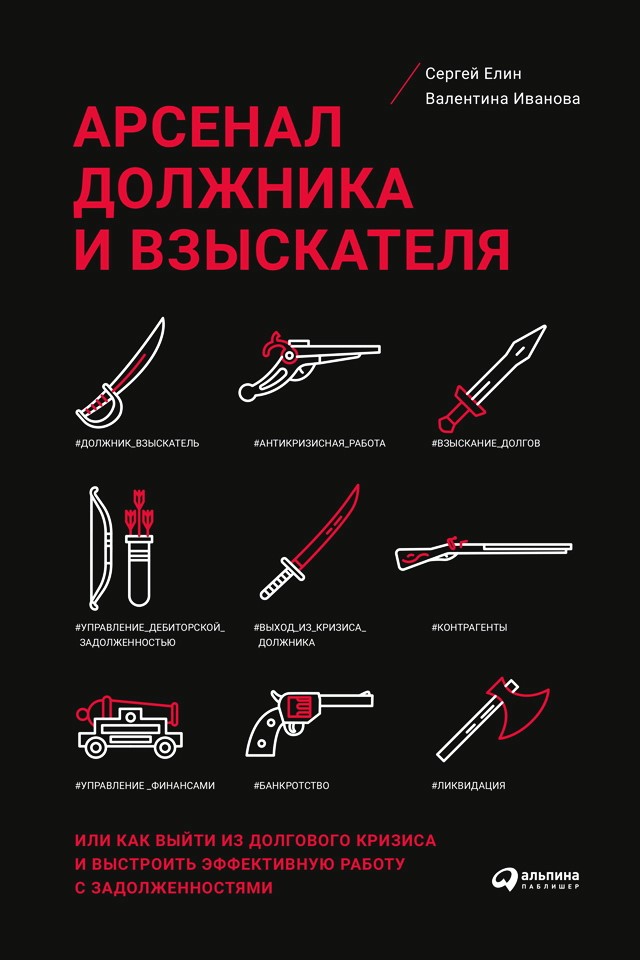 Арсенал должника и взыскателя, или Как выйти из долгового кризиса и выстроить эффективную работу с задолженностями ISBN 978-5-9614-6706-2