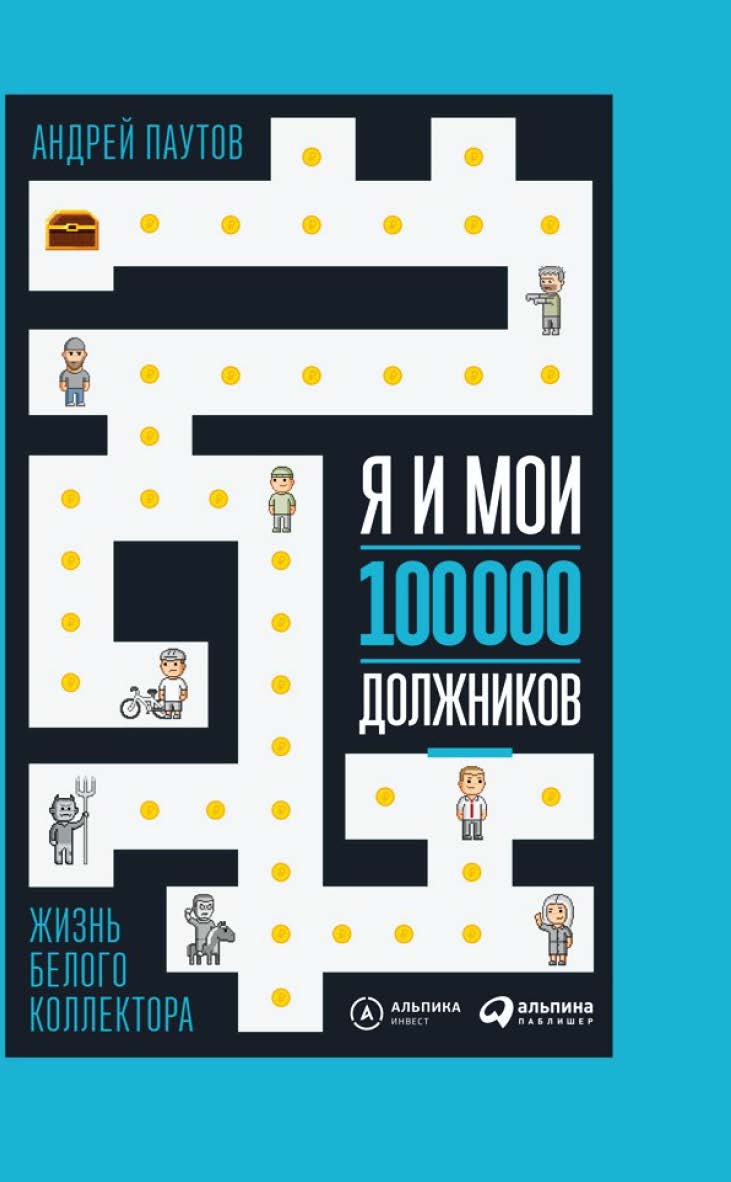 Я и мои 100 000 должников : Жизнь белого коллектора ISBN 978-5-9614-6711-6