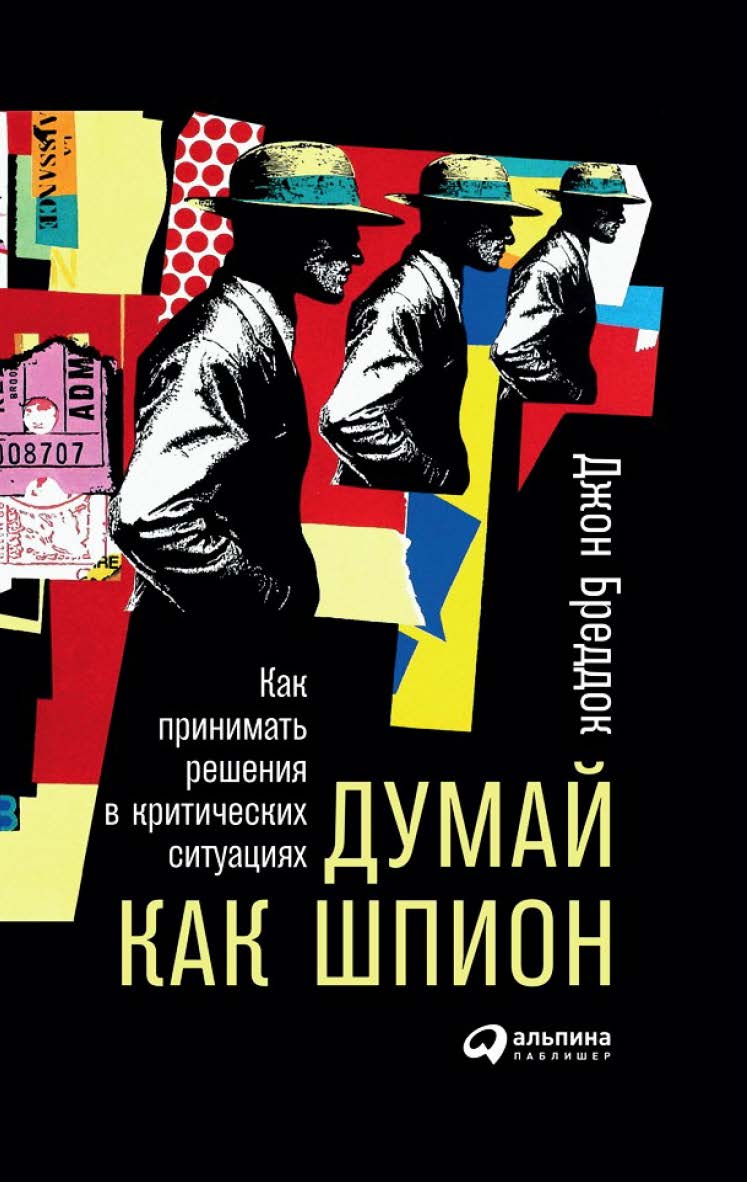 Думай как шпион: Как принимать решения в критических ситуациях / Пер. с англ. ISBN 978-5-9614-6762-8