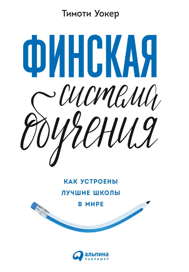 Финская система обучения: Как устроены лучшие школы в мире / Пер. с англ. ISBN 978-5-9614-6767-3