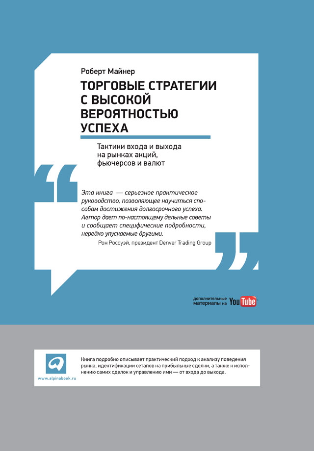 Торговые стратегии с высокой вероятностью успеха: Тактики входа и выхода на рынках акций, фьючерсов и валют / Пер. с англ. ISBN 978-5-9614-6820-5