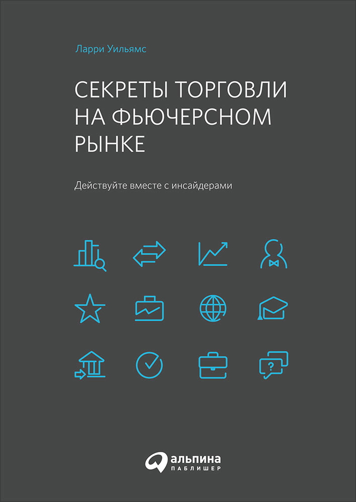 Секреты торговли на фьючерсном рынке сайдерами / Пер. с англ. ISBN 978-5-9614-6821-2